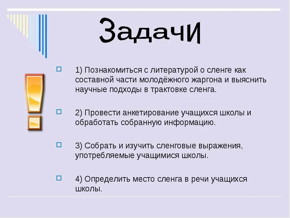 Жаргон презентация. Великий и могучий школьный сленг. Школьный сленг презентация. Презентация на тему молодежный сленг и жаргон. Проект на тему Великий и могучий школьный сленг.