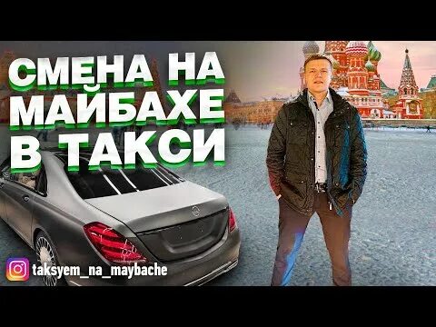 Таксуем на майбахе ютуб. Такси на майбахе. Таксуем на майбахе. Майбах Таксуем на майбахе.