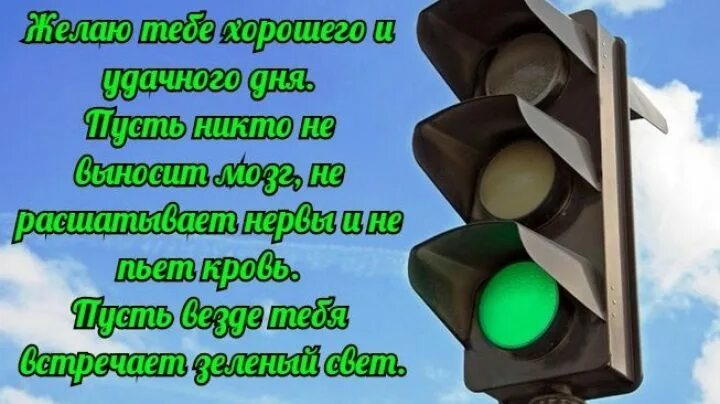 Пожелания в дорогу. Пожелания хорошего дня водителю. Пожелания водителю в дорогу. Пожелания в дорогу водителю мужчине.