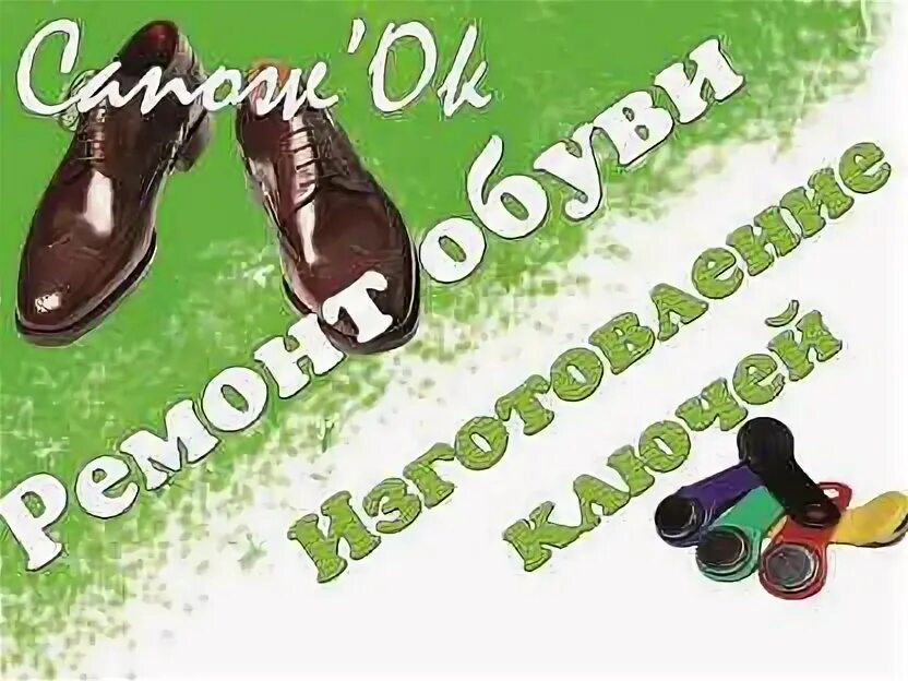 Ремонт обуви ключи фото. Реклама обувной мастерской. Ремонт обуви изготовление ключей. Ремонт обуви картинки. Ремонт обуви ключи фото.