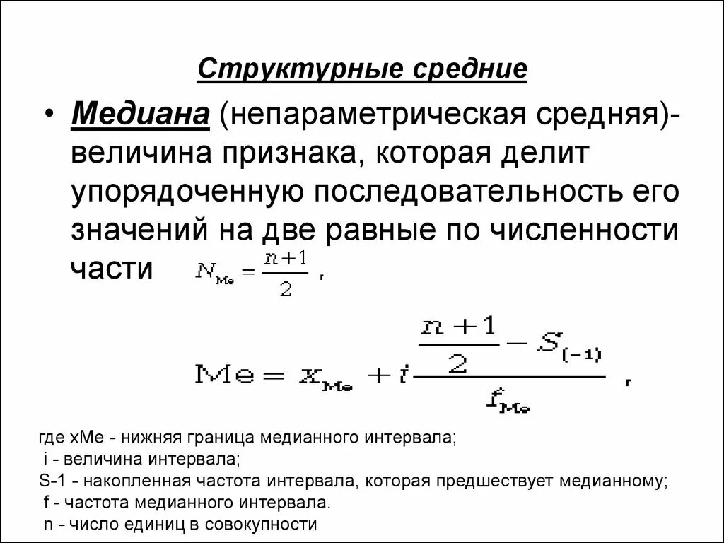 Структурные средние величины (мода, Медиана, квартили, децили).. Структурные средние мода и Медиана. Структурные средние величины в статистике. Структурная средняя величина в статистике. Средняя и медиана разница