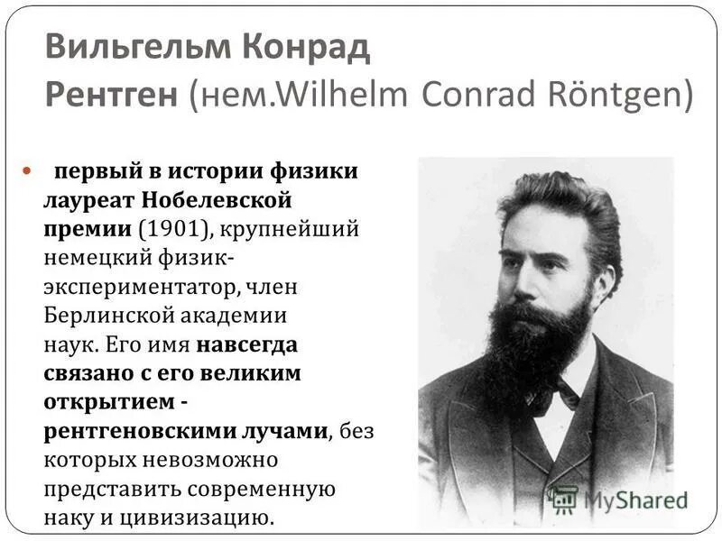 немецкий физик лауреат нобелевской премии по физике. макс фон лауэ нобелевская премия. немецкий физик лауреат нобелевской премии по физике. конрад рентген нобелевская премия. вильгельм рентген первый лауреат нобелевской премии по физике.