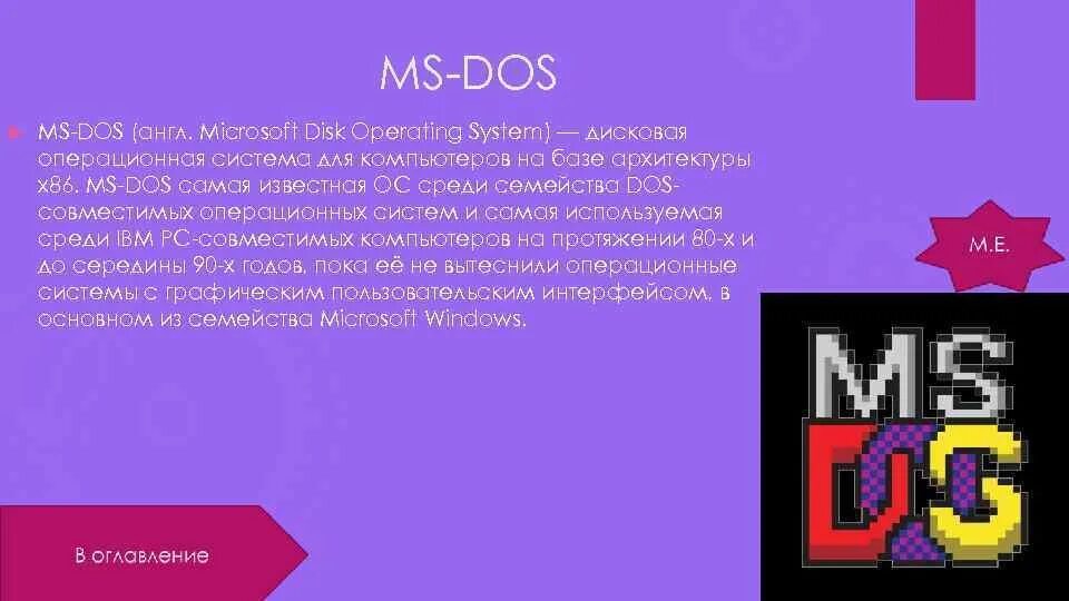 Дос м. MS dos. Архитектура MS dos. Dos Операционная система. Операционная система МС дос системы архитектура.