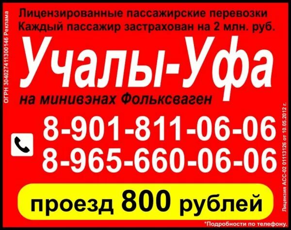 Центр занятости учалы вакансии учалы. Маршрутное такси учалы уфа. такси учалы уфа. пассажирские перевозки уфа учалы. такси уфа учалы номера.