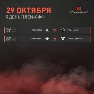 Расписание матчей дота 2 интернешнл