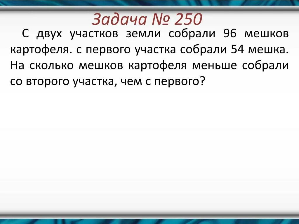 Реши задачу с 1 участка собрали. Задача с двух участков собрали 28 мешков. Условие задачи с двух участков земли собрали 96 мешков картофеля. На участке посадили 12 мешков картофеля. Решение задачи с первого участка собрали 28 мешков.