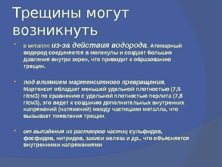 Образование горячих трещин. Механизм образования холодных и горячих трещин. Причины образования холодных трещин. Причины возникновения горячих трещин. Образование трещины.