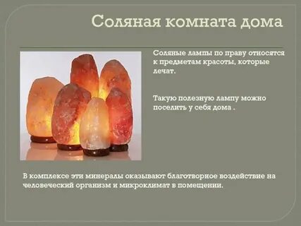 Соляная лампа отзывы врачей