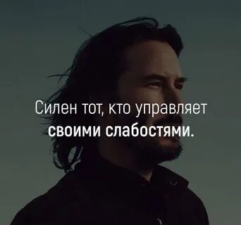 Рядом с сильными людьми становятся сильными