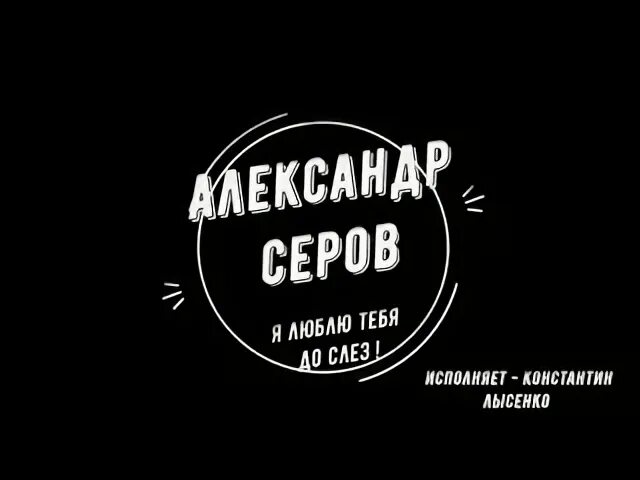 Я люблю тебя до слез кто исполняет