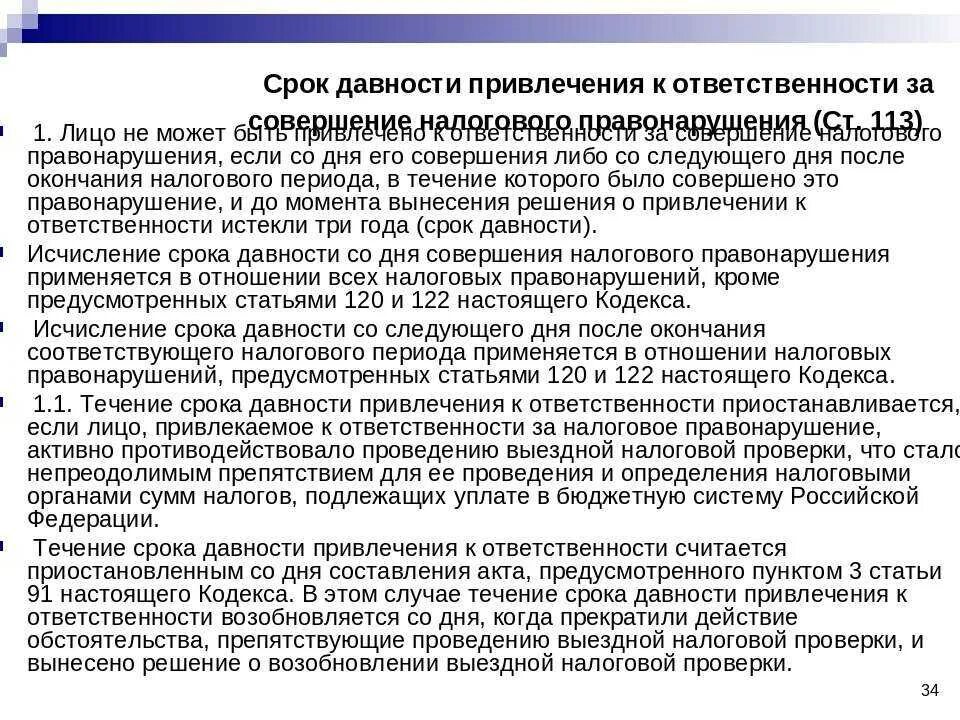 Списываются ли штрафы. Срок давности привлечения к налоговой ответственности. Срок давности налоговых преступлений. Срок давности за совершение налогового правонарушения составляет. Налоговая санкция срок давности.