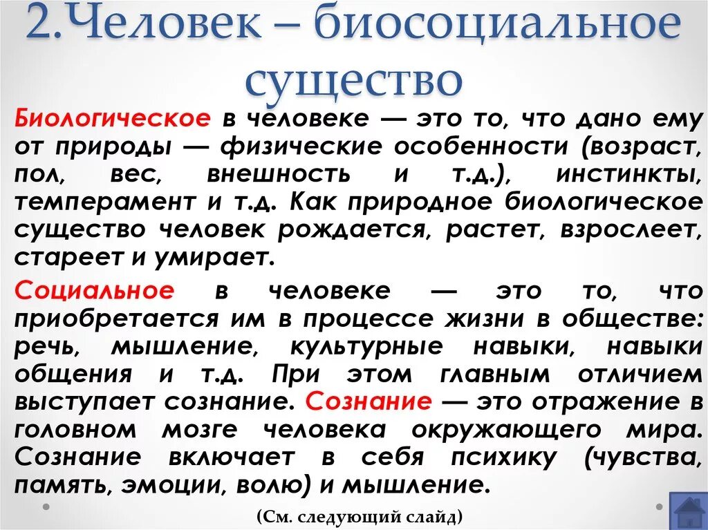 Личность биосоциальное существо. Человек биосоциальное существо. Человк био социальное СУЩЕСТВОФ. Человек сушество Биосоциальная. Человек био Сециальное сушество.