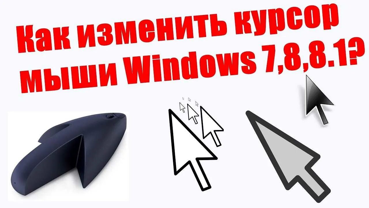 Как добавить курсор. Курсоры мыши для виндовс 7. Изменить указатель мыши. Изменить курсор мышки. Как поменять курсор мыши на виндовс.