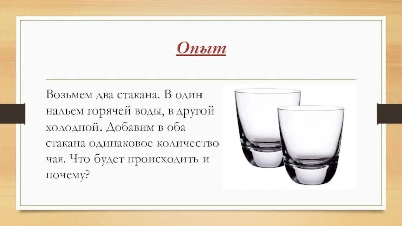 Стакан с горячей и холодной водой. Влейте 1/2 стакана воды. Эксперимент с чаем и холодной горячей водой. Налейте в один стакан холодной воды.