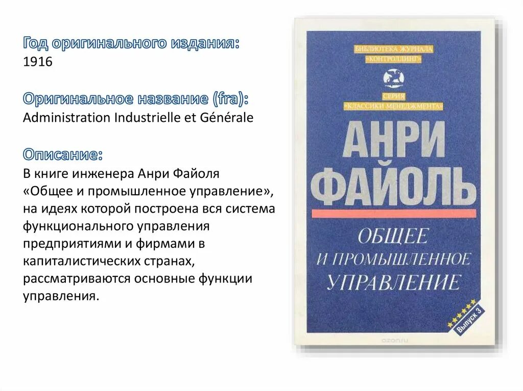 Общее и промышленное управление», 1916 г. Файоль. Анри Файоль менеджмент книга. Общее и промышленное управление а.Файоль книга. Анри Файоль книга общее и промышленное управление. Книга управление общим