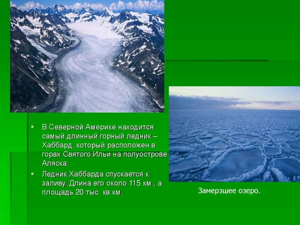 Презентация по Северной Америке. Северная Америка слайд. Самые длинные горные ледники. Презентация на тему Северная Америка. Как называется полуостров северной америки