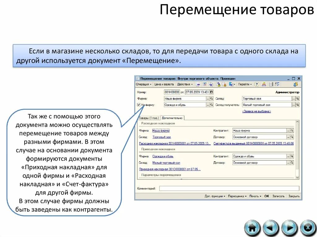 Перемещение на склад документ. Перемещение между складами. Перемещения между приложение. Перемещения между приложение. Перемещение товаров в 1с 8.