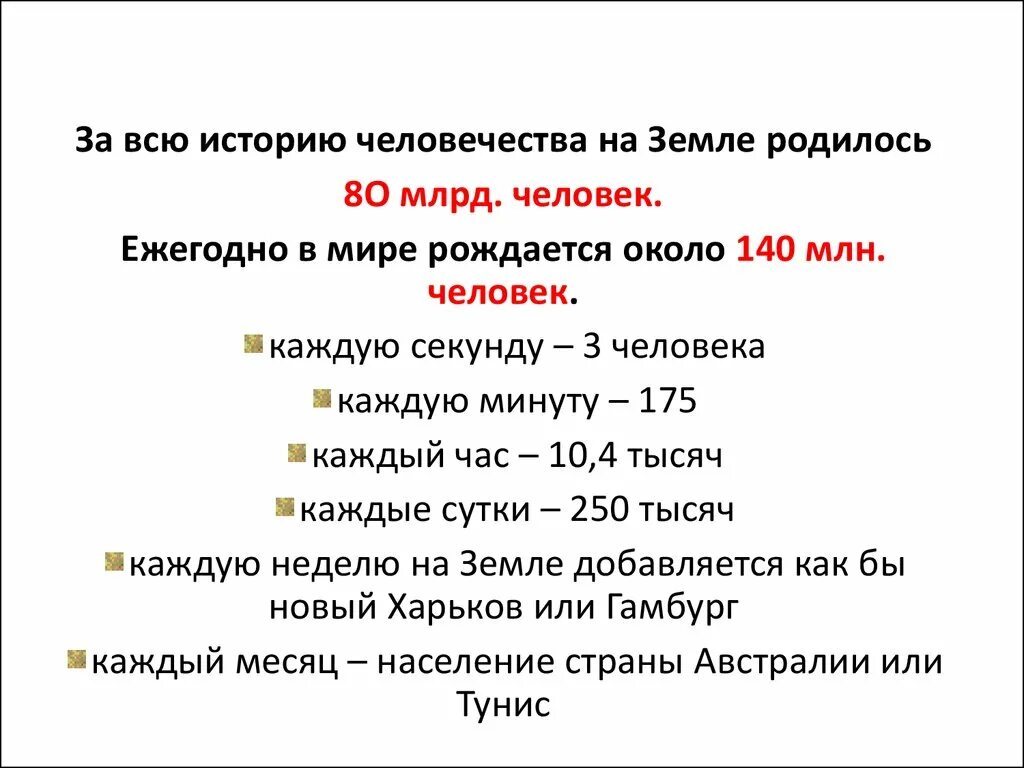 Сколько людей рождаются в день в мире. Сколько людей рождается каждую секунду. Сколько людей на земле рождается в секунду. Сколько людей рождается в секунду в мире. Ежегодно в мире рождается... Млн чел.