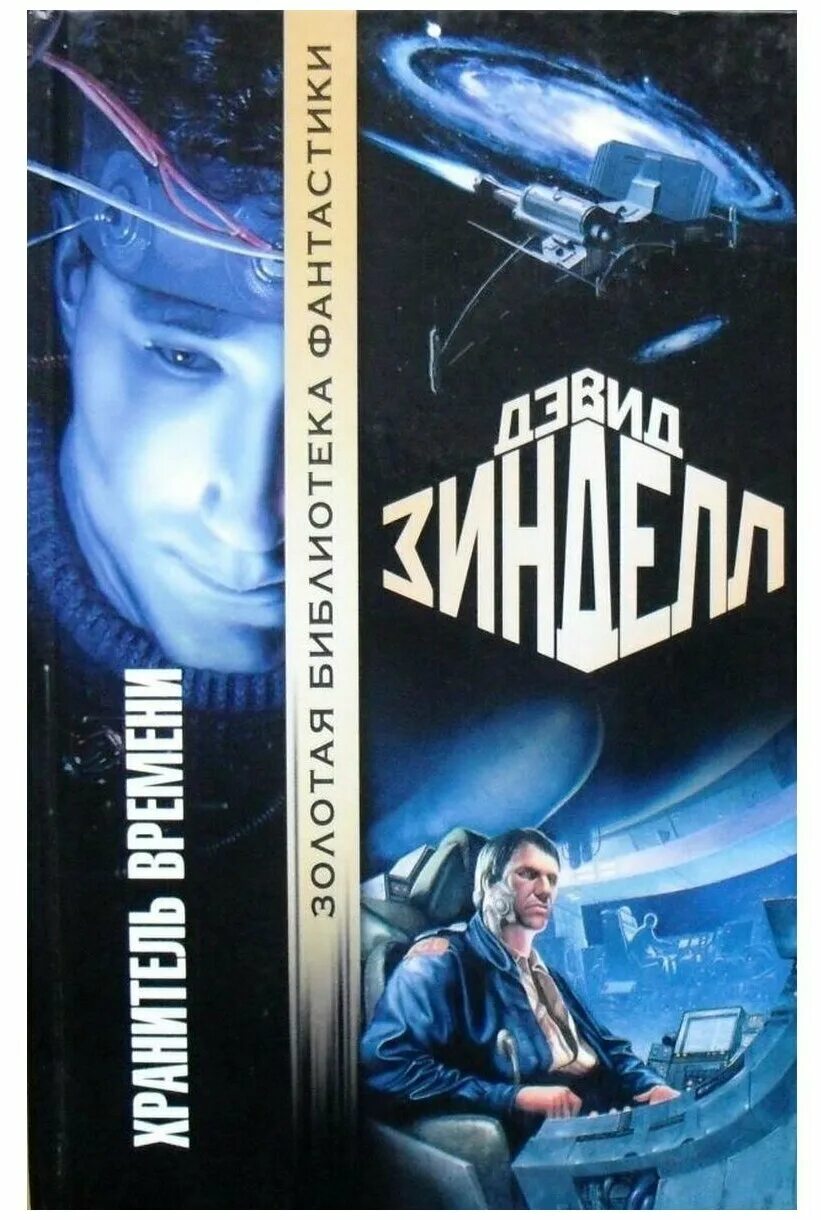 Хранитель времени книга