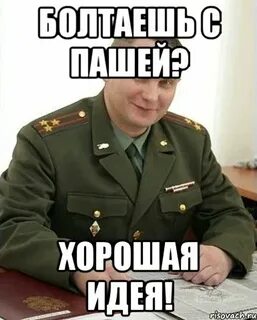 Что делать с пашей