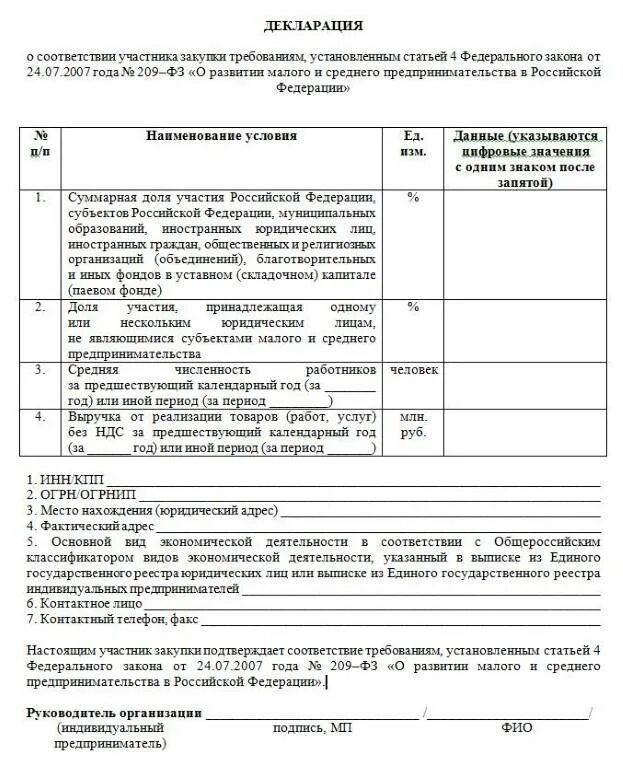 Выписка из малого и среднего. Декларация субъект малого предпринимательства 44-фз образец. декларация о принадлежности к смп по 44 фз. декларация для субъектов малого предпринимательства по 44 фз образец. декларация соответствия субъектам мсп образец.