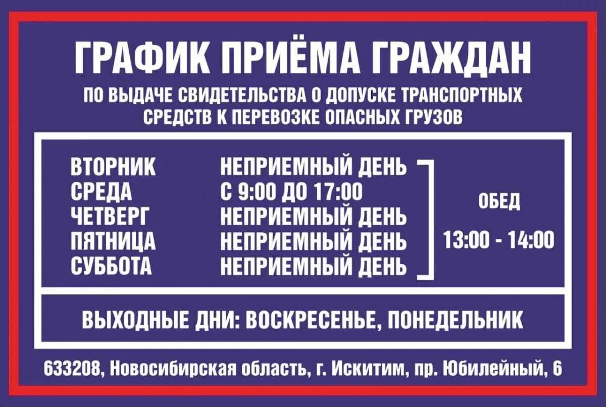 Расписание ГАИ Искитим. Режим приема граждан. ГИБДД прием граждан. Прием граждан в ГИБДД расписание.