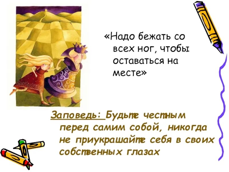 Надо бежать песня. Нужно бежать со всех ног чтобы оставаться на месте. Надо бежать чтобы оставаться на месте. Надо бежать со всех ног. Осталось мест.