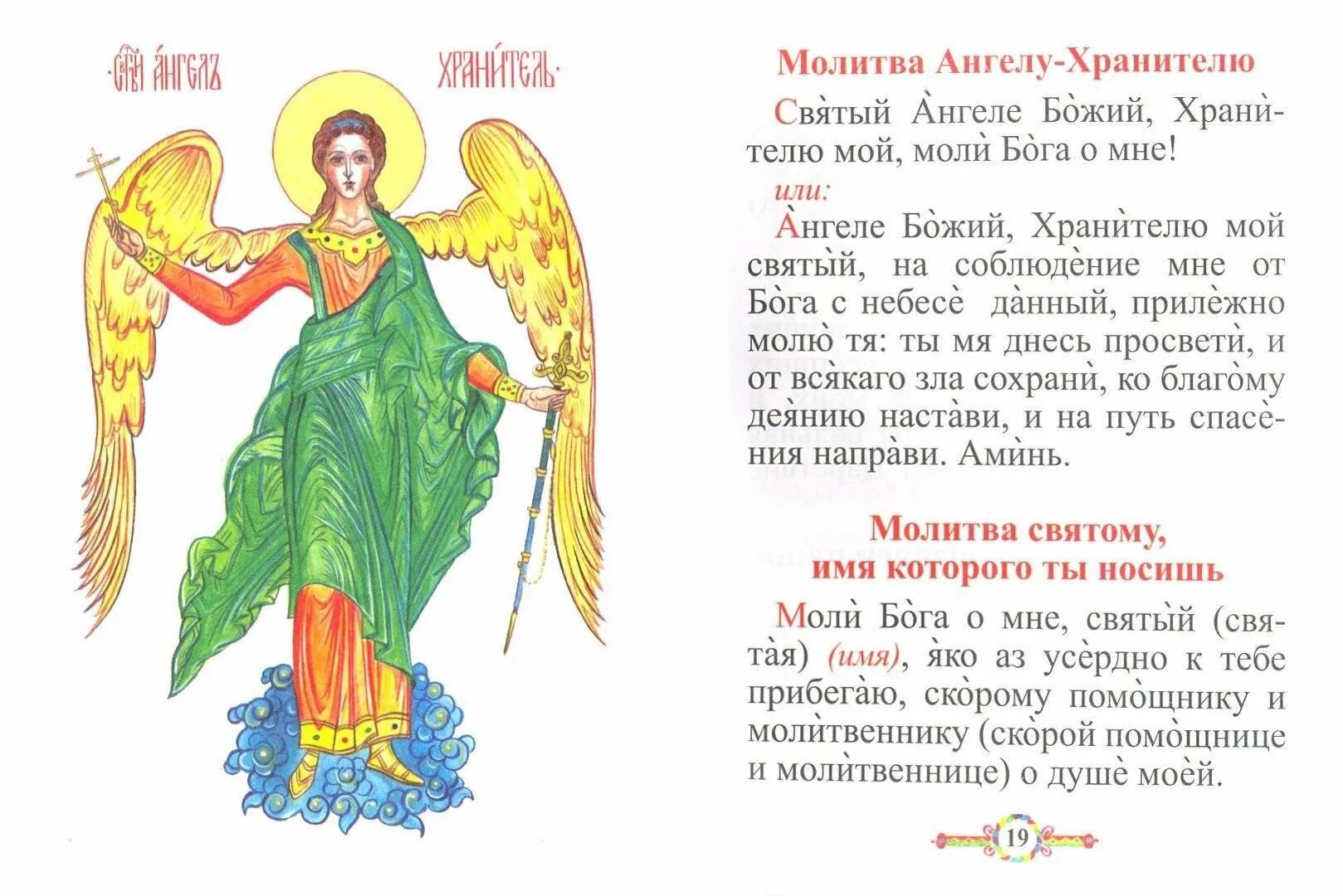 Ангел хранитель содержание. Ангел хранитель мой святой мой покровитель. мальва ангелу хранителю. молитвы ангелу-хранителю. молитва ангелу.