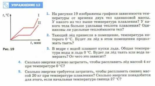 Сколько энергии нужно затратить чтобы расплавить. Сколько энергии требуется затратить чтобы расплавить свинец массой. Сколько энергии требуется затратить чтобы расплавить свинец массой 20. Сколько энергии нужно затратить чтобы расплавить лед массой. Лед тает при температуре 0