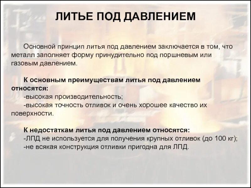 Метод литья. Отливка достоинства и недостатки. Достоинства и недостатки литейного производства. Достоинства и недостатки литейного производства. Литье в кокиль.