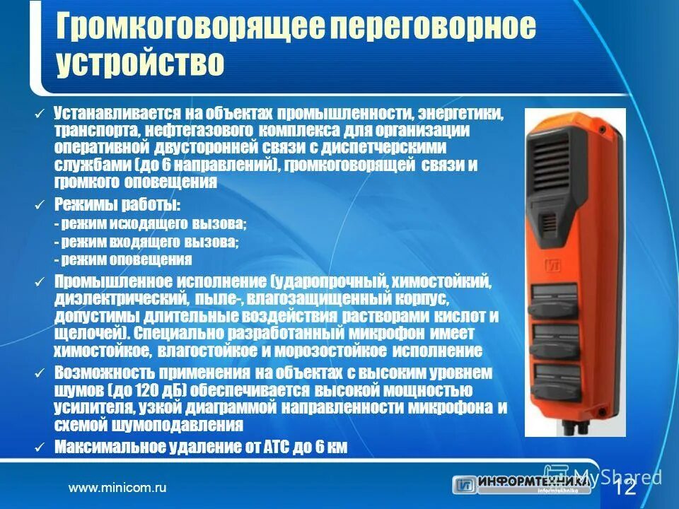 4 3 в устройстве установлен. Устройство громкоговорящей связи. Диспетчерская связь и переговорные устройства. Громкоговорящее переговорное устройство. Громкоговорящая связь на производстве.