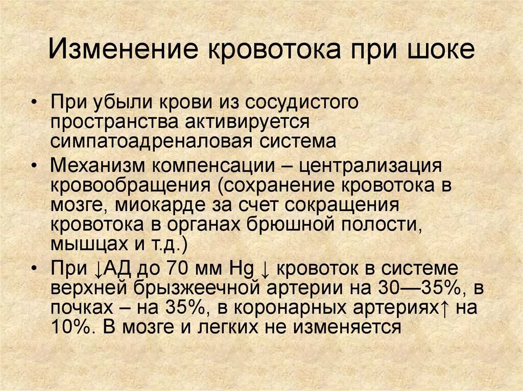 Гемодинамика шока. Изменения гемодинамики при шоке. Механизм компенсации при шоке. Централизация крови при шоке. Централизация кровообращения при шоке.