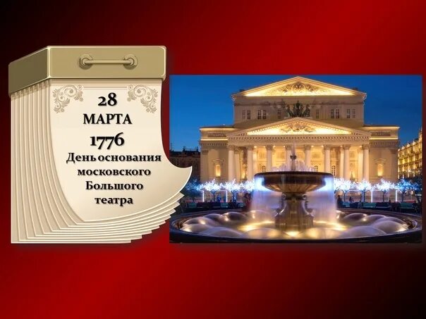 Рождение большого театра. Большой театр ГАБТ 1776 года. 1776 Основан Московский большой театр. Большой Московский театр 1776 год.