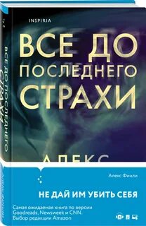Все до последнего страхи