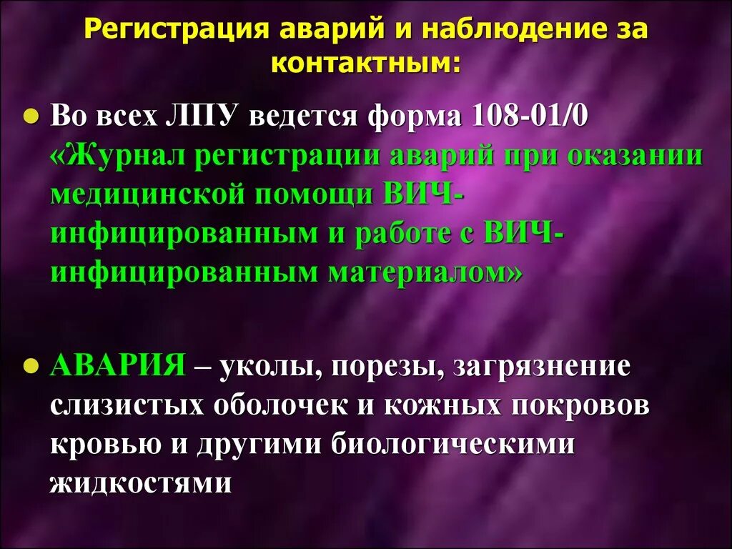 Действие при попадании биологической жидкости. Журнал регистрации аварий при оказании помощи ВИЧ инфицированным. Журнал регистрации аварий и наблюдений за пострадавшими.. Наблюдение за контактными по ВИЧ. Наблюдение за контактными лицами при ВИЧ.