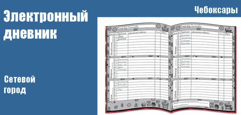 Электронный журнал. Электронный дневник Чебоксары. Сетевой город Чебоксары электронный журнал. Дневник школьника.