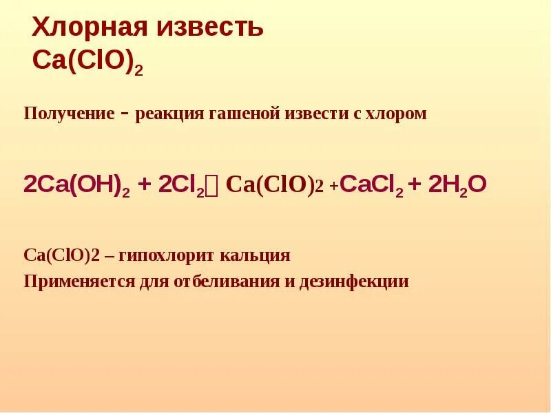 Хлорная известь формула. Химическая формула белильной извести. Хлорная известь получение реакция. Хлорная известь получение. Хлорная вода уравнение