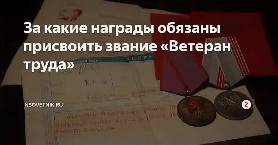 Награды для звания ветерана труда. Перечень медалей для присвоении звания ветеран труда. Звание ветеран труда в 2020 году в. Ведомственные награды для присвоения звания ветеран труда.