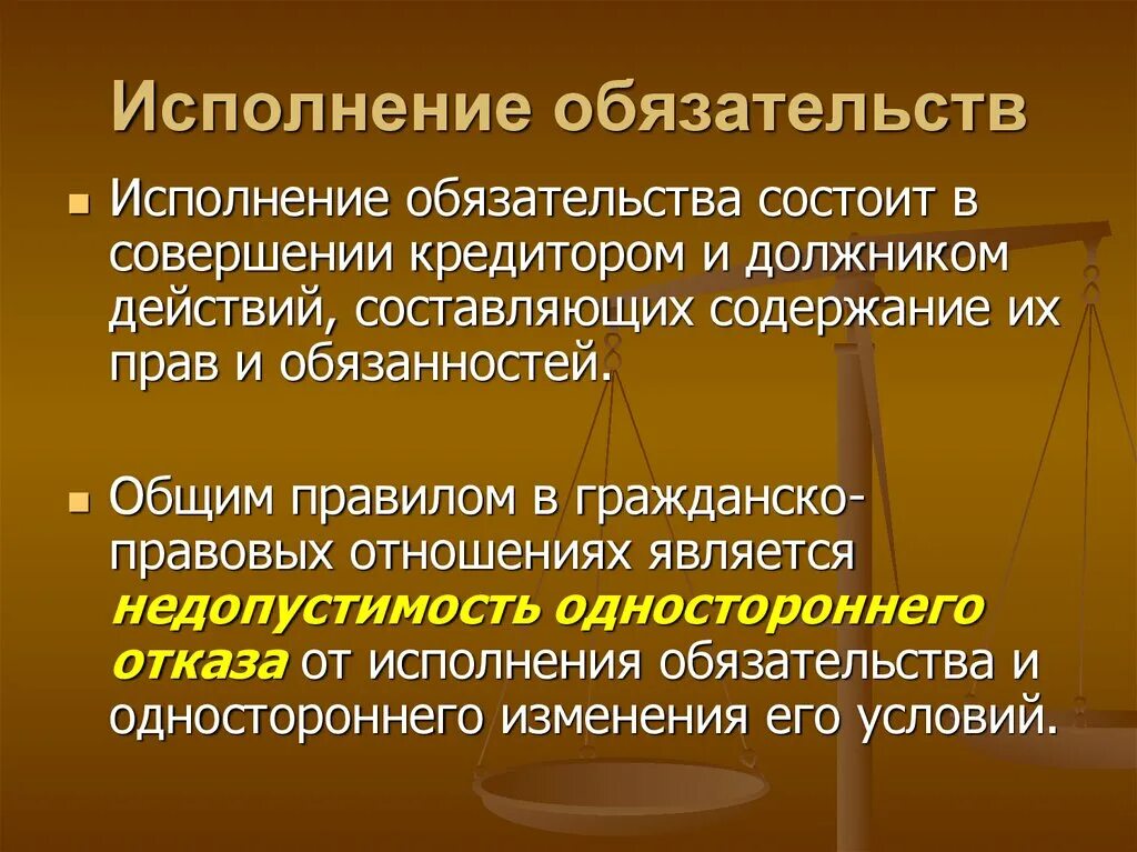 Надлежаще исполненное обязательство. Исполнение обязательств. Исполнение обязательств в гражданском. Понятие исполнения обязательств. Термины исполнения обязательств.