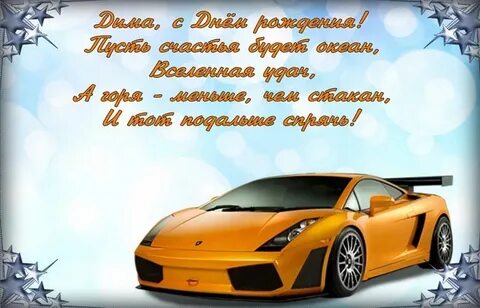 Открытки с днем рождения диме с пожеланиями