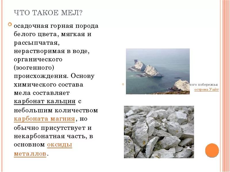 Карбонат кальция в воде практически нерастворим однако. Осадочные горные породы белого цвета. Мел осадочная порода. Горная порода мела. Химический состав мела.