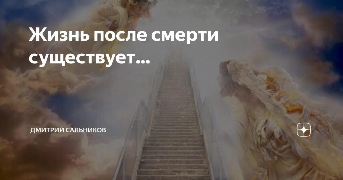 Жизнь после смерти существует. Рай после смерти.