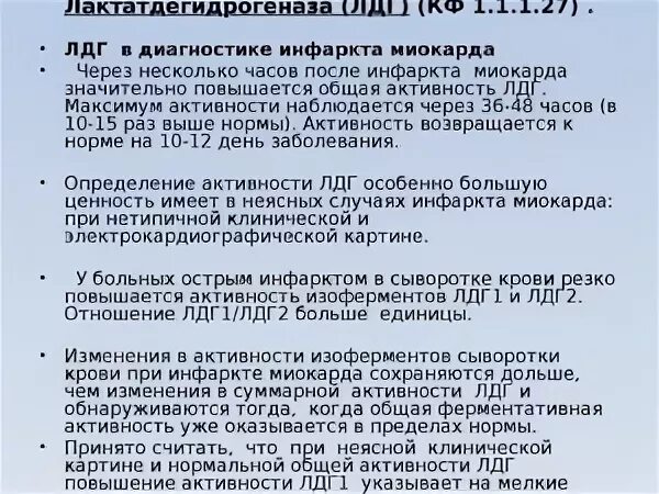 лактатдегидрогеназа что это значит у женщин. лактатдегидрогеназа повышение. лактатдегидрогеназа что это значит у женщин. лактатдегидрогеназа методика. лдг повышен причины у женщин.