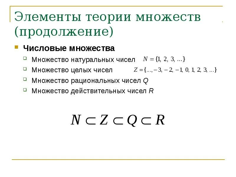 Числовые системы целые и рациональные числа действительные числа. Множество рациональных чисел и множество действительных чисел. Натуральные числа целые числа рациональные числа. Q множество рациональных чисел пример.