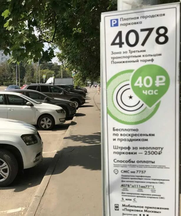 Бесплатная парковка. Штраф за парковку в Москве. Штраф за неоплату парковки. Табличка платной парковки в Москве. Штраф за парковку на платной парковке.