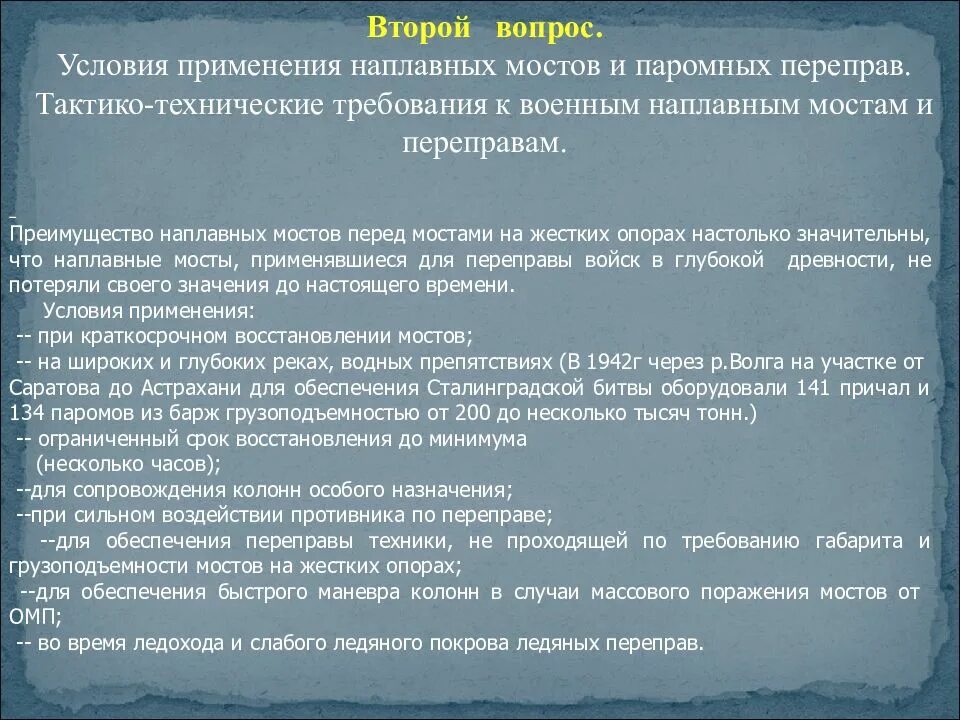 Сообщение условия использования. Достоинства и недостатки паромных переправ?. Требования к переправам. Условия применения наплавных мостов и паромных переправ. Паромные переправы преимущества и недостатки.