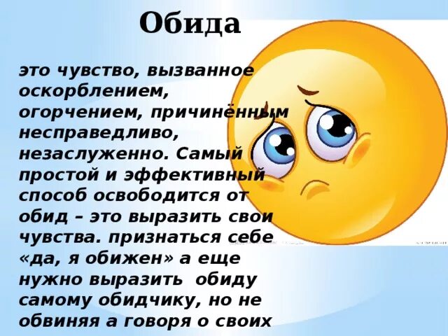 Нарисовать и описать обиду