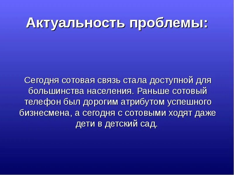 Действие значимости. Актуальность влияние сотовых телефонов на организм человека. Влияние телефона на здоровье человека актуальность. Актуальность темы влияние телефона на организм человека. Актуальность влияния телефона на здоровье.