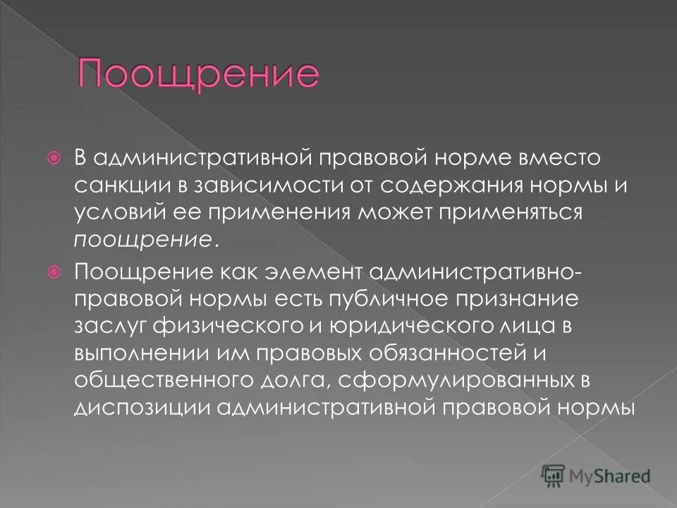 Поощряющие нормы. Элементов административного правовой нормы. Элементы структуры административно-правовой нормы.