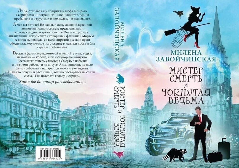 Мистер смерть. Аудиокниги чокнутая ведьма слушать. Мистер смерть и чокнутая ведьма 2 книга. Аудиокниги чокнутая ведьма слушать. Мистер смерть и чокнутая ведьма.